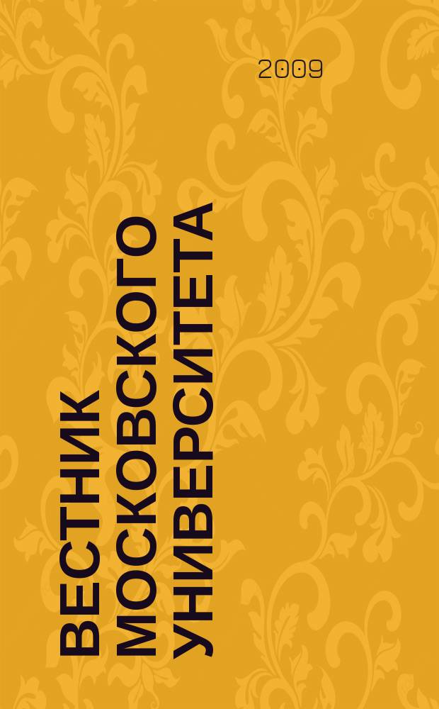 Вестник Московского университета : Науч. журн. 2009, № 1