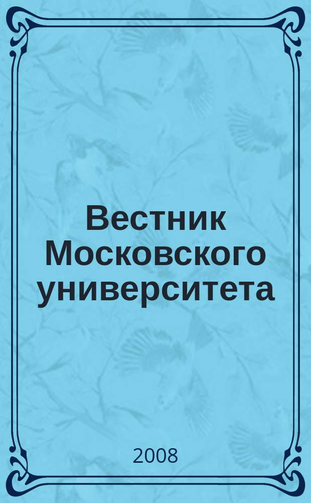 Вестник Московского университета : научный журнал. 2008, № 4