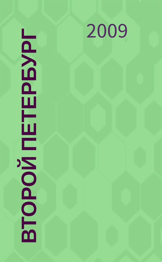 Второй Петербург : ежеквартальный альманах членов Союза писателей России и СССР. № 5