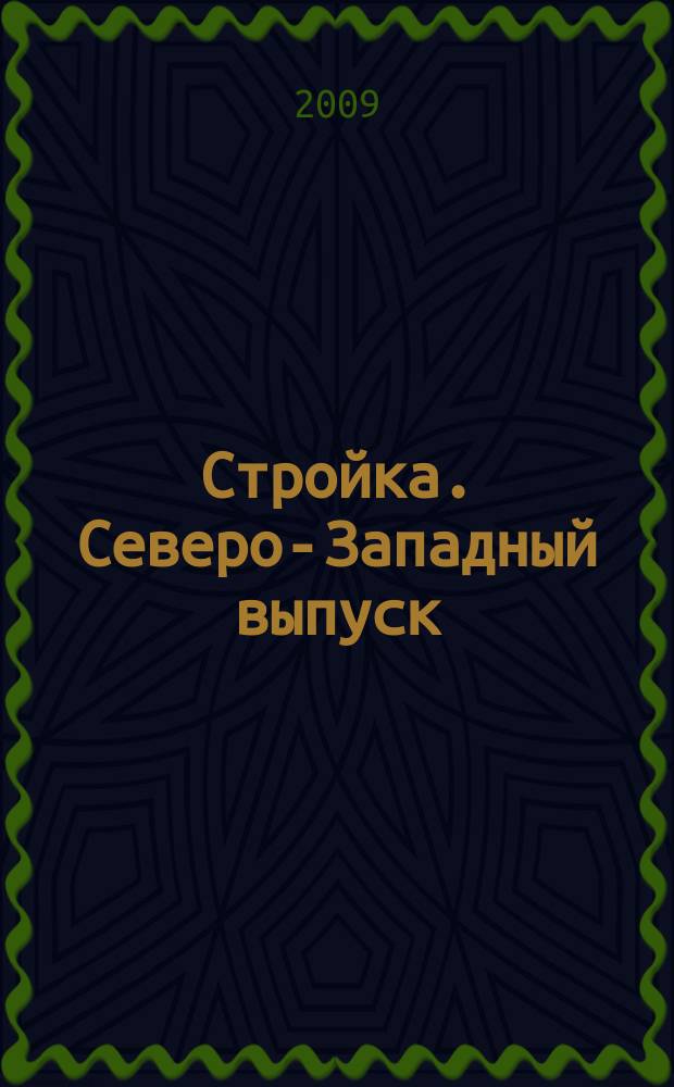 Стройка. Северо-Западный выпуск : рекламно-информационный бюллетень. 2009, № 18 (662)