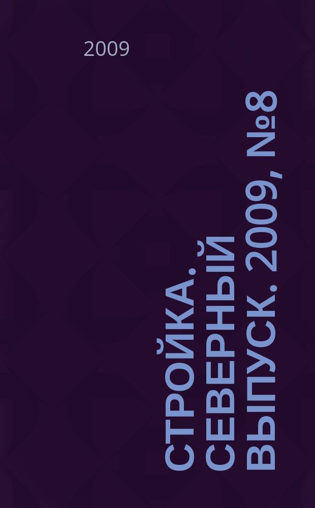 Стройка. Северный выпуск. 2009, № 8 (205)