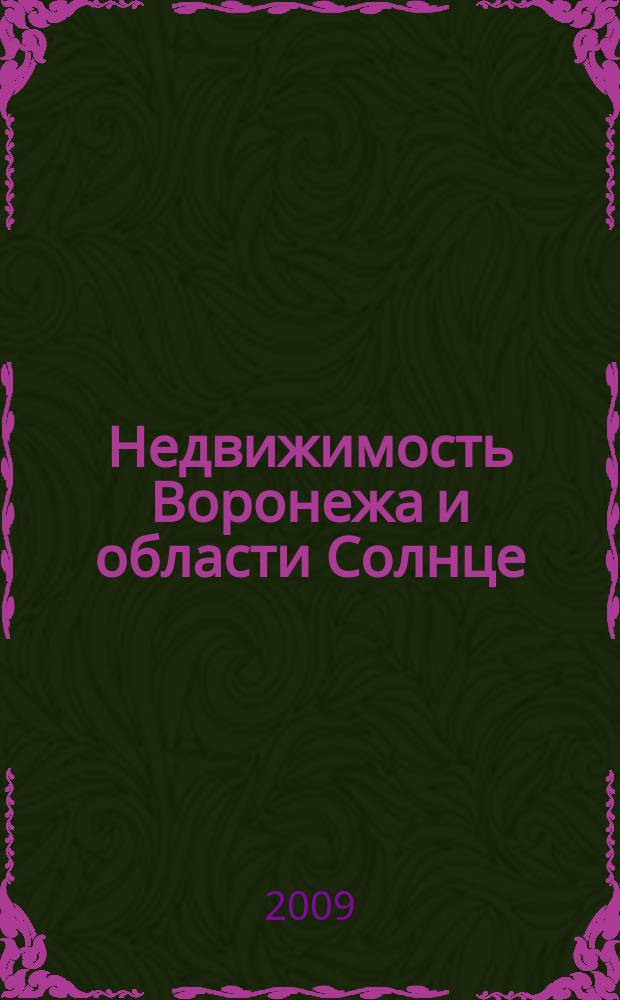 Недвижимость Воронежа и области Солнце : еженедельный журнал информационное издание. 2009, № 15 (82)