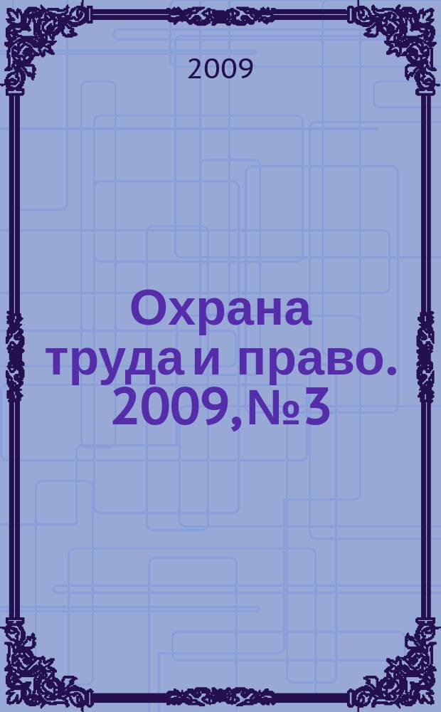 Охрана труда и право. 2009, № 3 : Страхование от несчастных случаев на производстве и профессиональных заболеваний