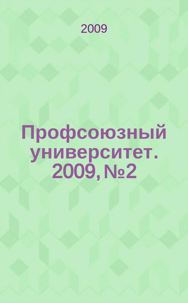 Профсоюзный университет. 2009, № 2 : Противодействие коррупции: международные конвенции и законодательные акты Российской Федерации