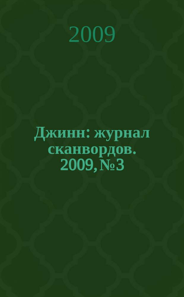Джинн : журнал сканвордов. 2009, № 3
