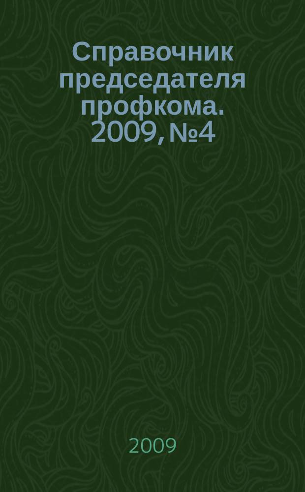 Справочник председателя профкома. 2009, № 4 : Аренда и безвозмездное пользование имуществом
