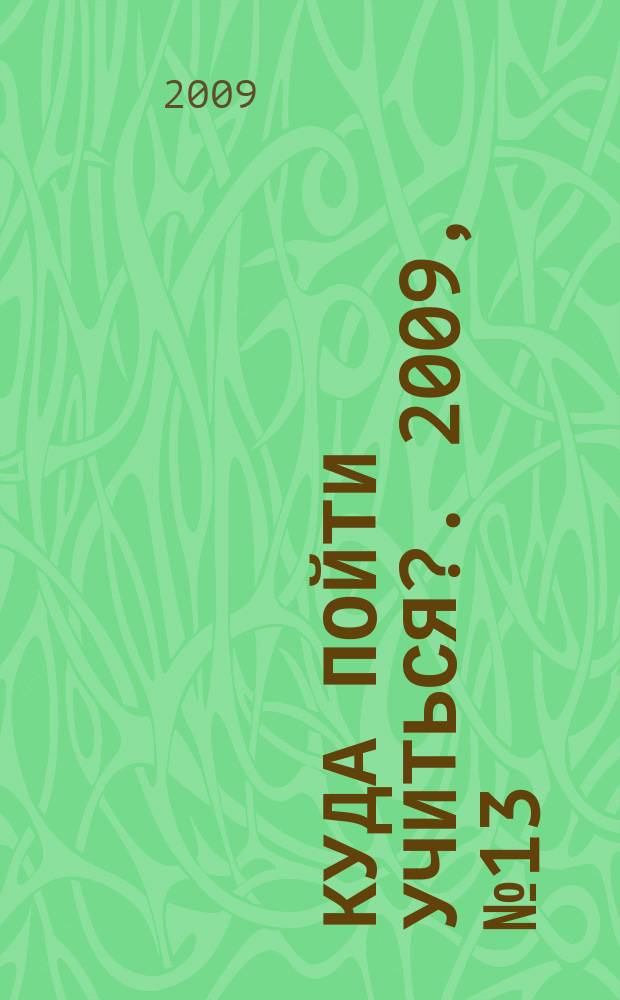 Куда пойти учиться?. 2009, № 13 (664)