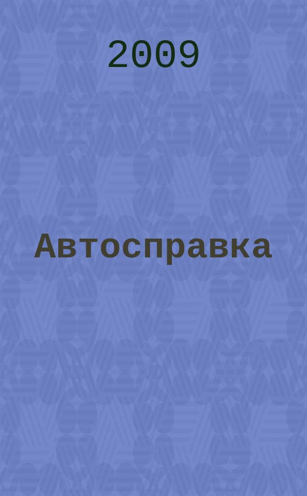 Автосправка : журнал для автомобилистов и их друзей. 2009, № 5 (469)