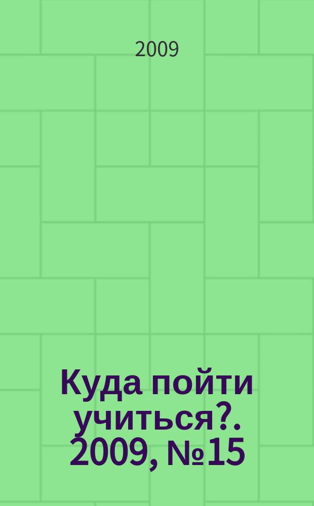 Куда пойти учиться?. 2009, № 15 (666)