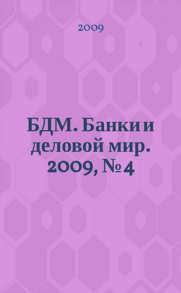 БДМ. Банки и деловой мир. 2009, № 4 (172)