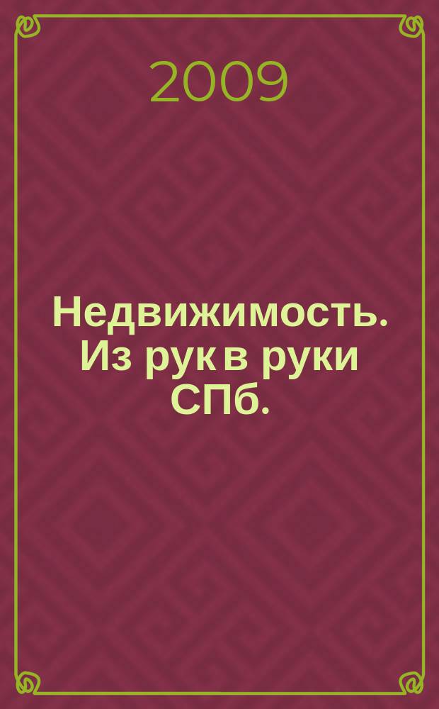 Недвижимость. Из рук в руки [СПб.] : еженедельник фотообъявлений. 2009, № 14 (322)
