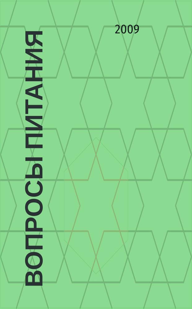 Вопросы питания : Орган Гос. научного ин-та обществ. питания. Т. 78, № 2
