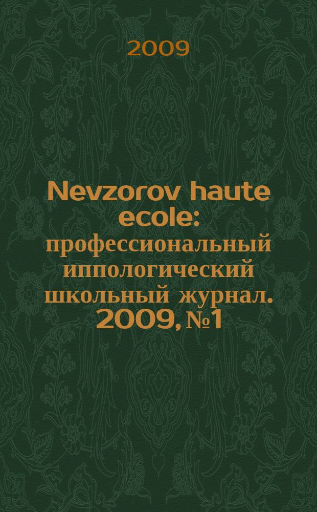 Nevzorov haute ecole : профессиональный иппологический школьный журнал. 2009, № 1