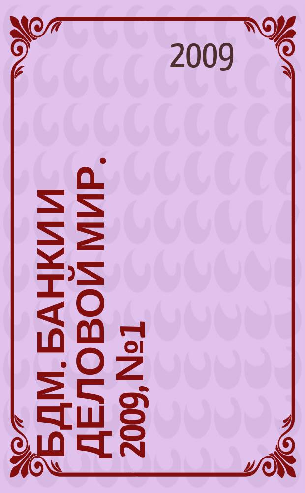 БДМ. Банки и деловой мир. 2009, № 1/2 (169/170)
