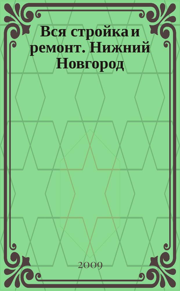 Вся стройка и ремонт. Нижний Новгород : еженедельный рекламно-информационный журнал. 2009, № 12 (50)