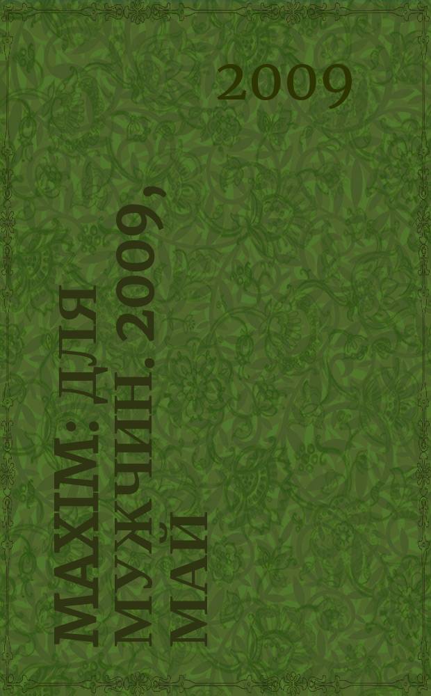 Maxim : Для мужчин. 2009, май (86)