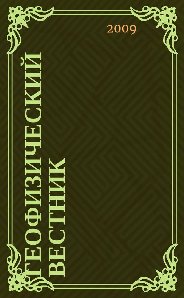 Геофизический вестник : Информ. бюл. Евро-Азиат. геофиз. о-ва. 2009, № 3