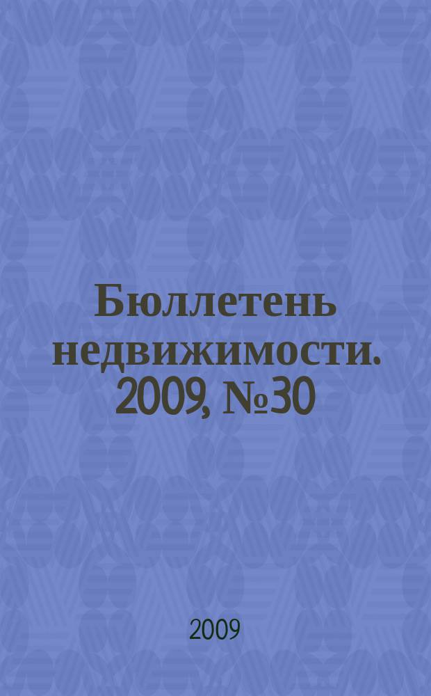 Бюллетень недвижимости. 2009, № 30 (1267) навигатор