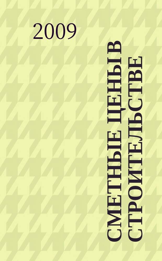 Сметные цены в строительстве : Всерос. ежемес. информ.-аналит. журн. смет. цен в стр-ве Рос. Федерации. 2009, № 4 (148)