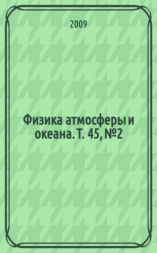 Физика атмосферы и океана. Т. 45, № 2