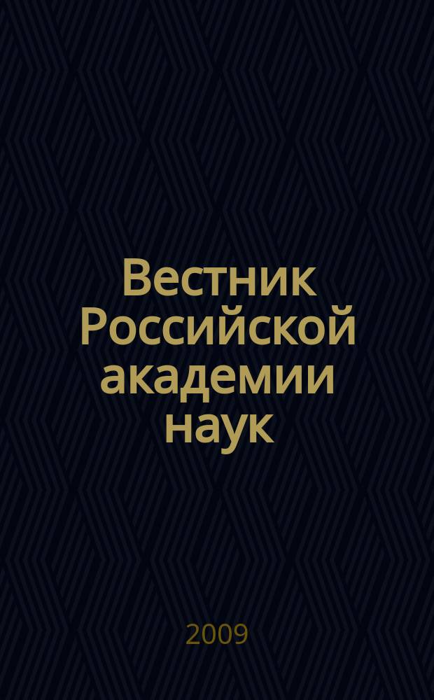 Вестник Российской академии наук : Науч. и обществ.-полит. журн. Т. 79, № 4