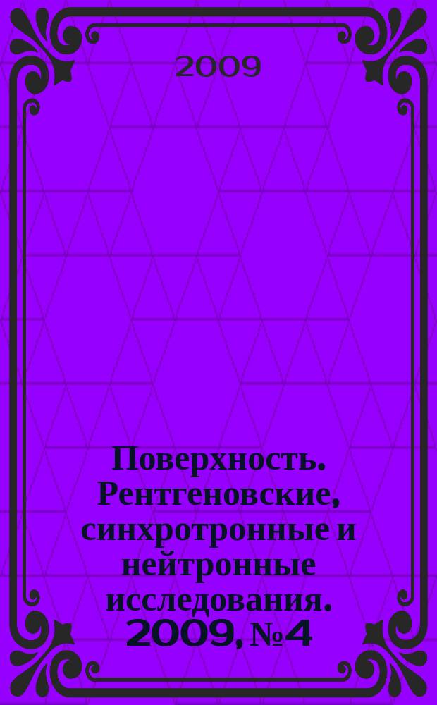 Поверхность. Рентгеновские, синхротронные и нейтронные исследования. 2009, № 4