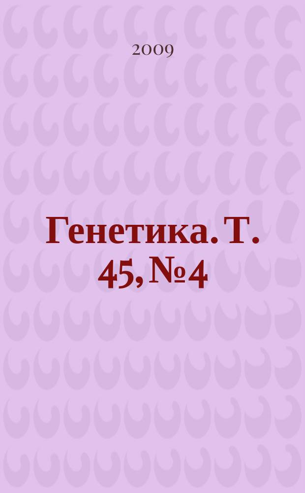 Генетика. Т. 45, № 4