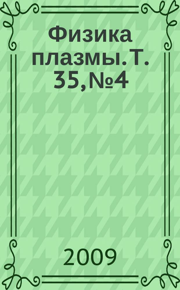 Физика плазмы. Т. 35, № 4