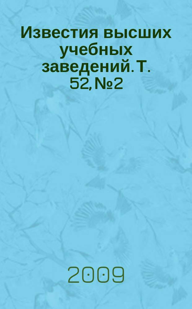 Известия высших учебных заведений. Т. 52, № 2 : Методы и средства обработки изображений