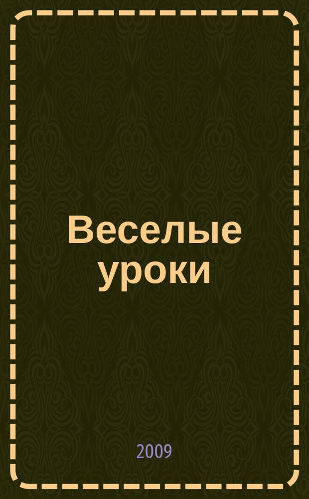 Веселые уроки : Дет. познават. журн. 2009, 4