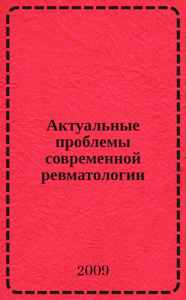 Актуальные проблемы современной ревматологии : сборник научных работ. Вып. 26