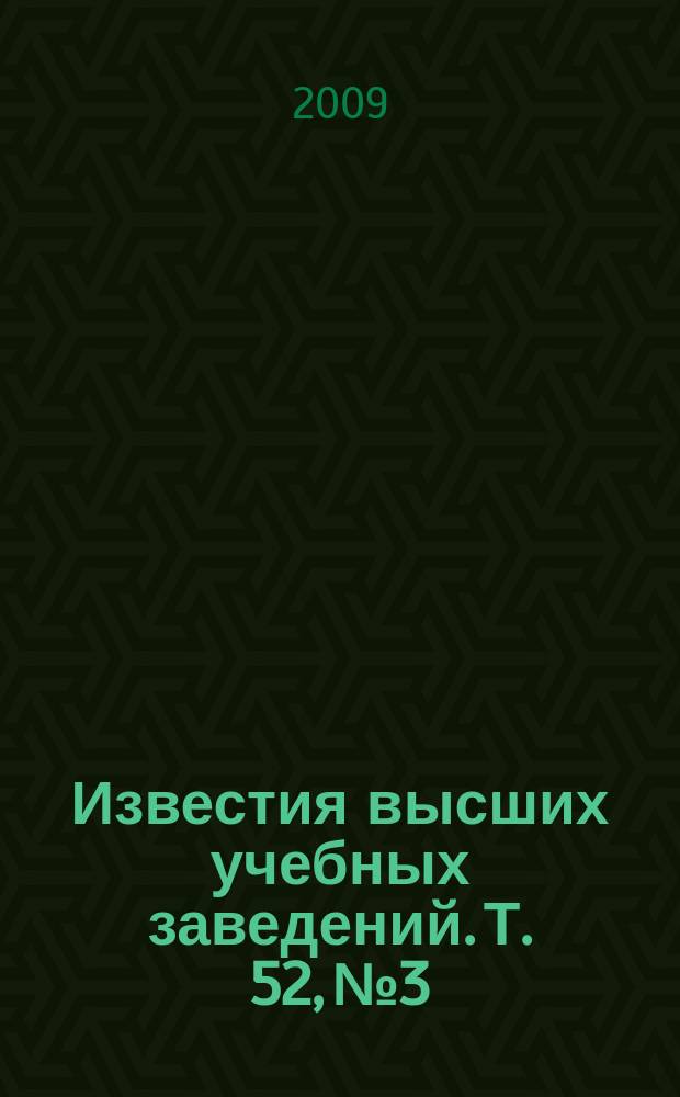 Известия высших учебных заведений. Т. 52, № 3