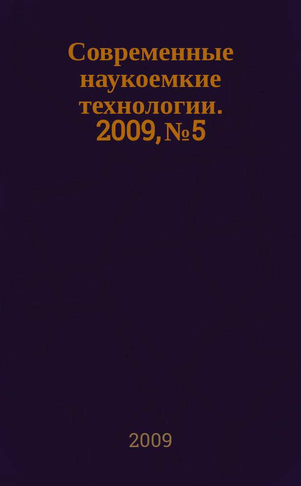 Современные наукоемкие технологии. 2009, № 5