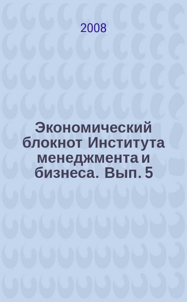 Экономический блокнот Института менеджмента и бизнеса. Вып. 5