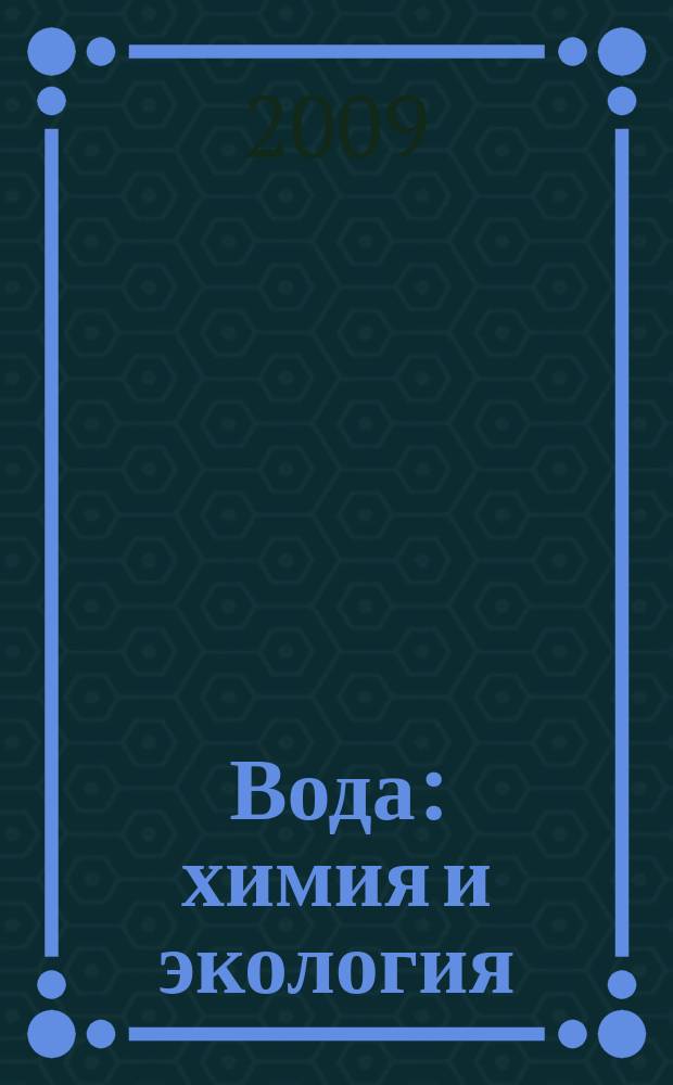 Вода: химия и экология : всероссийский научно-практический журнал. 2009, 2