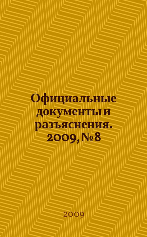 Официальные документы и разъяснения. 2009, № 8