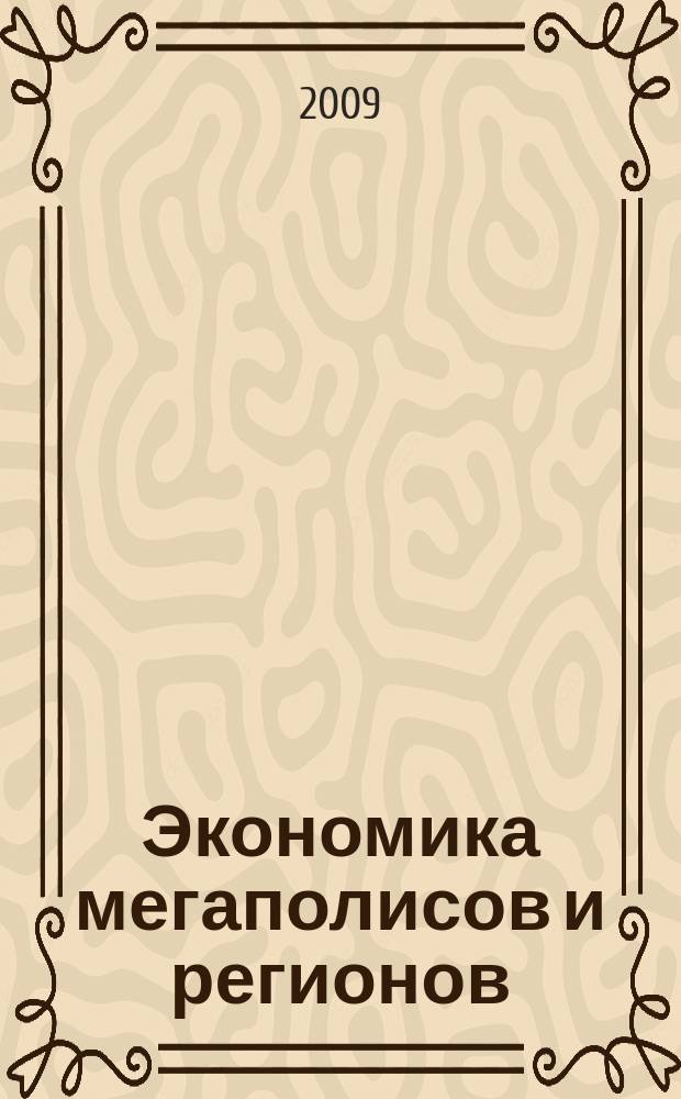 Экономика мегаполисов и регионов : Науч.-информ. журн. 2009, № 3 (27)