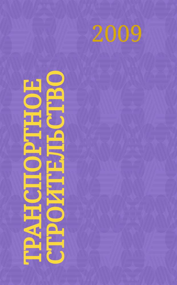 Транспортное строительство : Науч.-техн. и производ. журнал Орган М-ва транспортного строительства. 2009, № 4