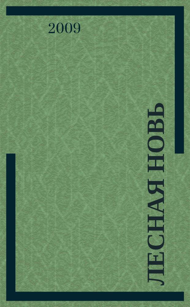 Лесная новь : Ежемес. массово-производ. журн. ЦК профсоюза рабочих лесной, бум. и деревообрабатывающей пром-сти. 2009, № 3 (1065)