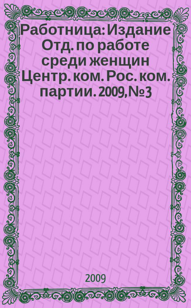 Работница : Издание Отд. по работе среди женщин Центр. ком. Рос. ком. партии. 2009, № 3/4