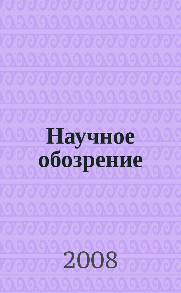 Научное обозрение : научно-образовательный журнал. 2008, № 1