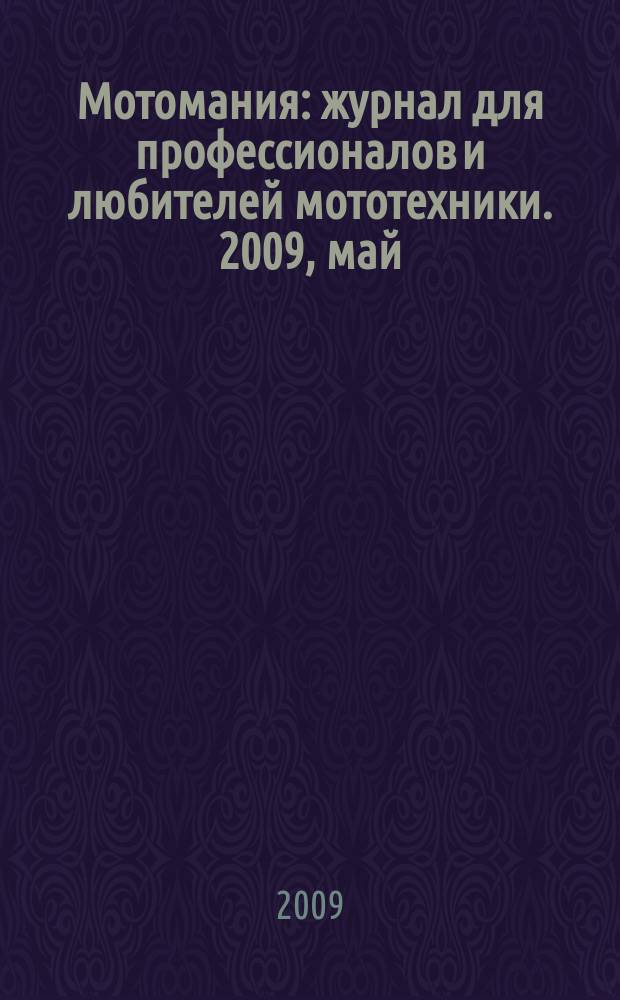 Мотомания : журнал для профессионалов и любителей мототехники. 2009, май/июнь (26)