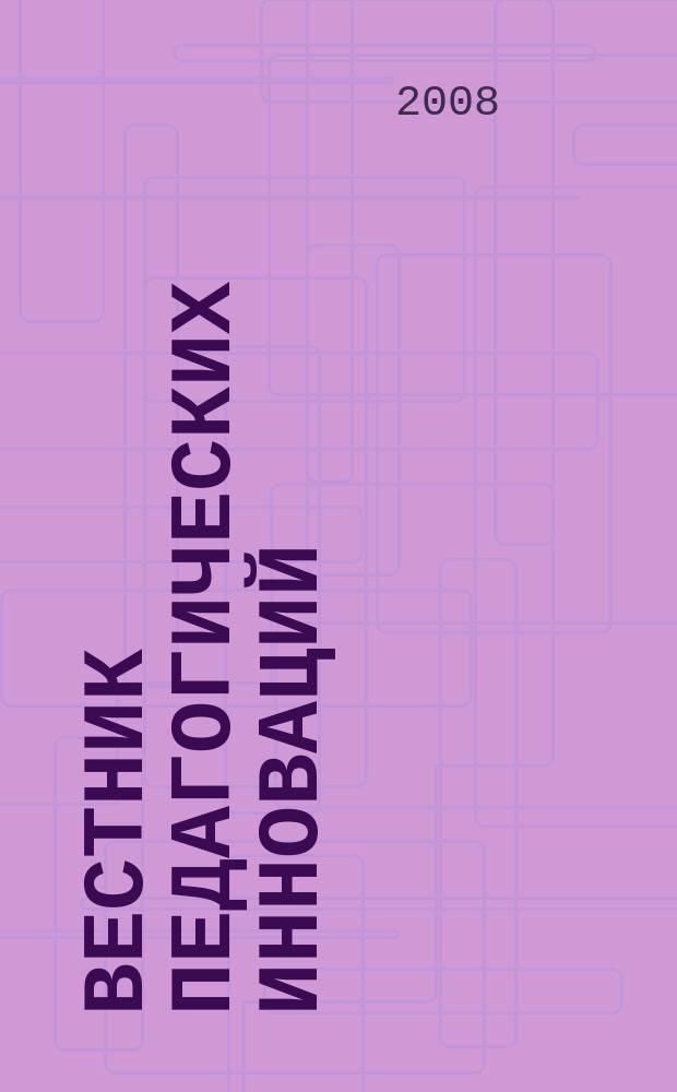 Вестник педагогических инноваций : научно-практический журнал