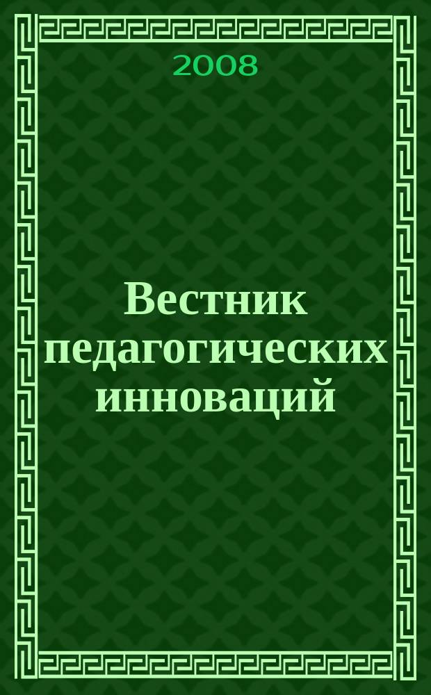 Вестник педагогических инноваций : научно-практический журнал. 2008, № 4 (16)