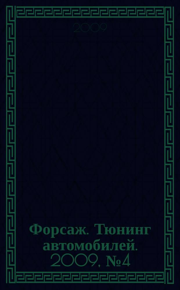 Форсаж. Тюнинг автомобилей. 2009, № 4 (57)