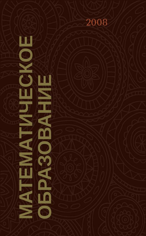 Математическое образование : Журн. Моск. математич. кружка. Г. 12 2008, № 4 (48)