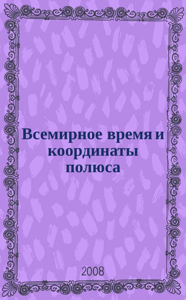 Всемирное время и координаты полюса : Бюл. Е-134