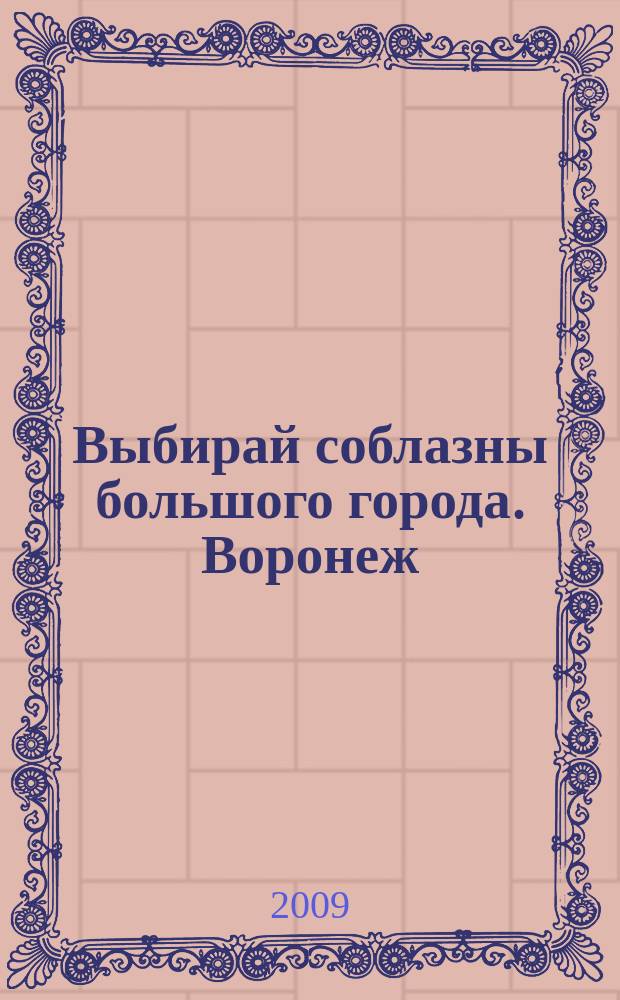 Выбирай соблазны большого города. Воронеж : рекламно-информационный журнал. 2009, № 6 (88)