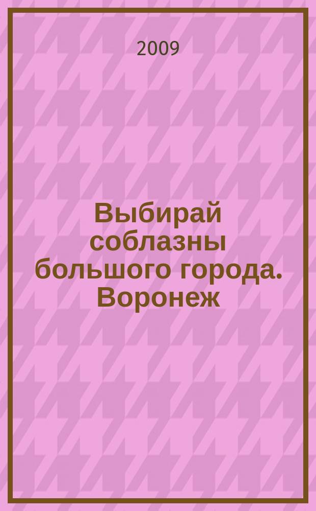 Выбирай соблазны большого города. Воронеж : рекламно-информационный журнал. 2009, № 7 (89)