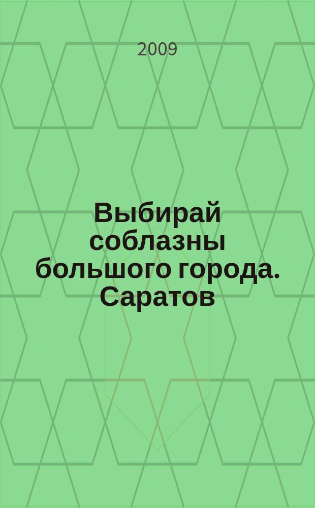 Выбирай соблазны большого города. Саратов : рекламно-информационный журнал